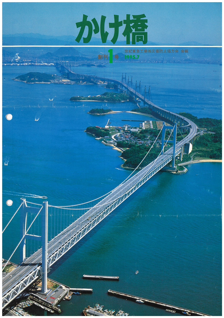 会報誌「かけ橋」創刊号