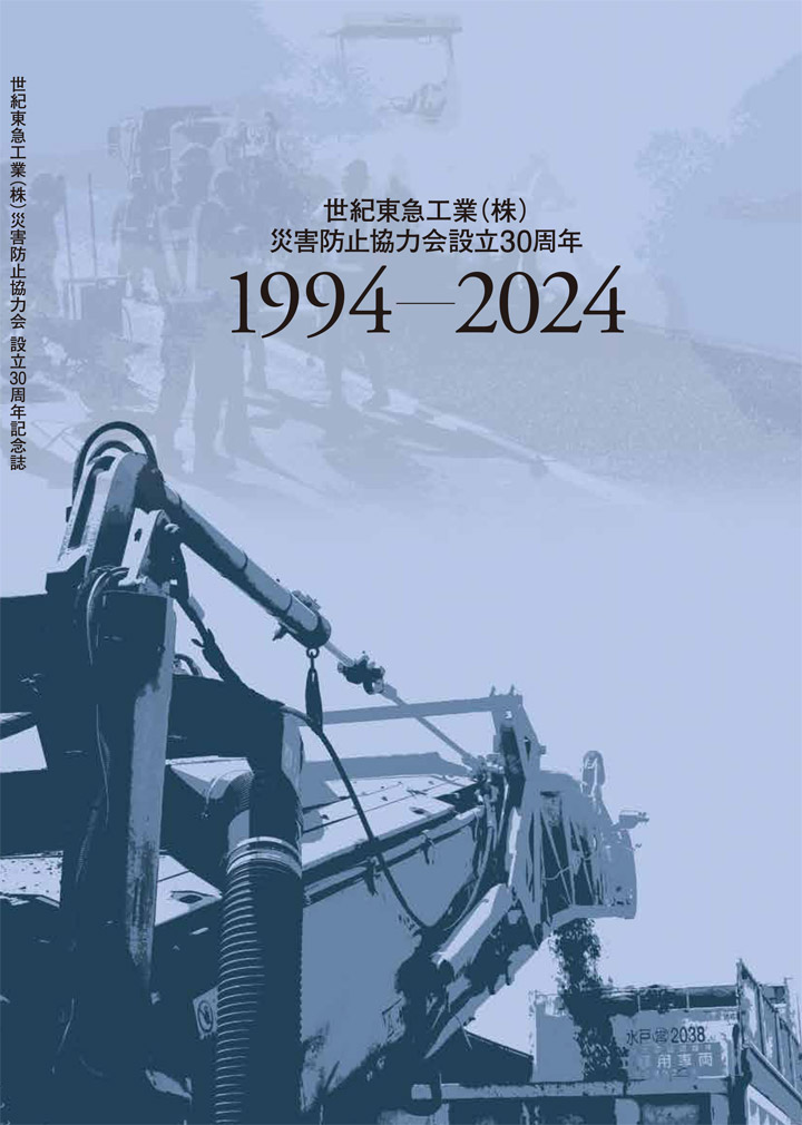設立30周年記念誌